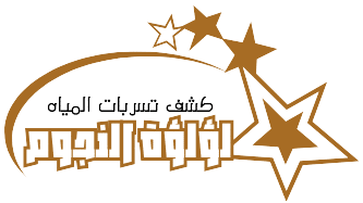 جهاز كشف خرير المياه بالكويت 16 لؤلؤة النجوم شعار