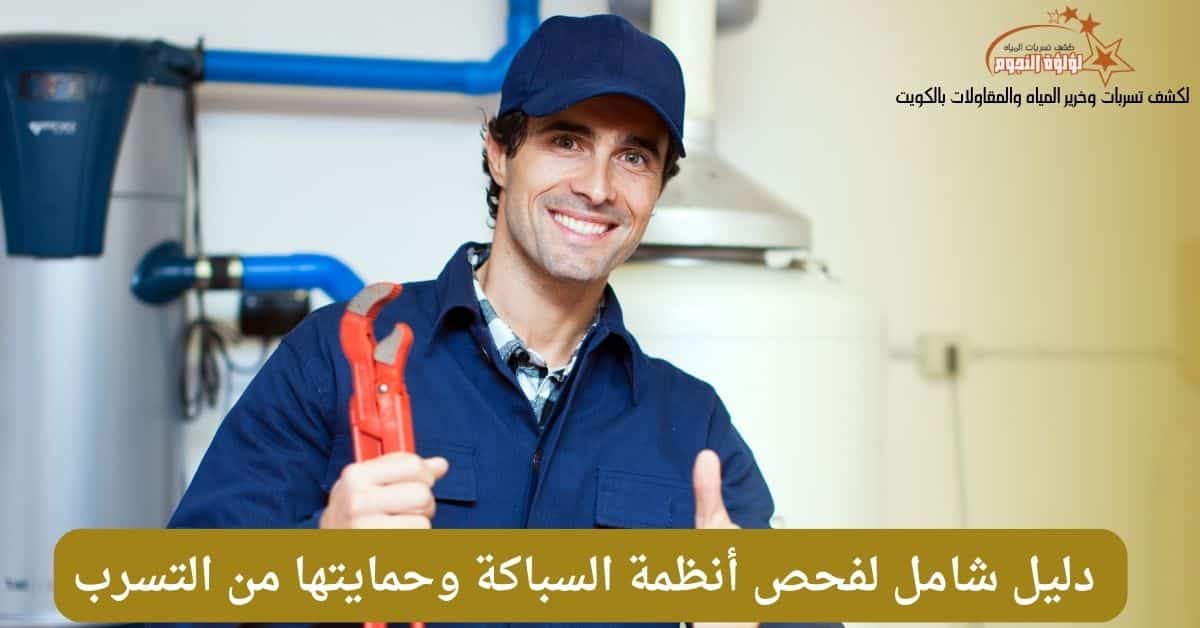 دليل شامل لفحص أنظمة السباكة وحمايتها من التسرب