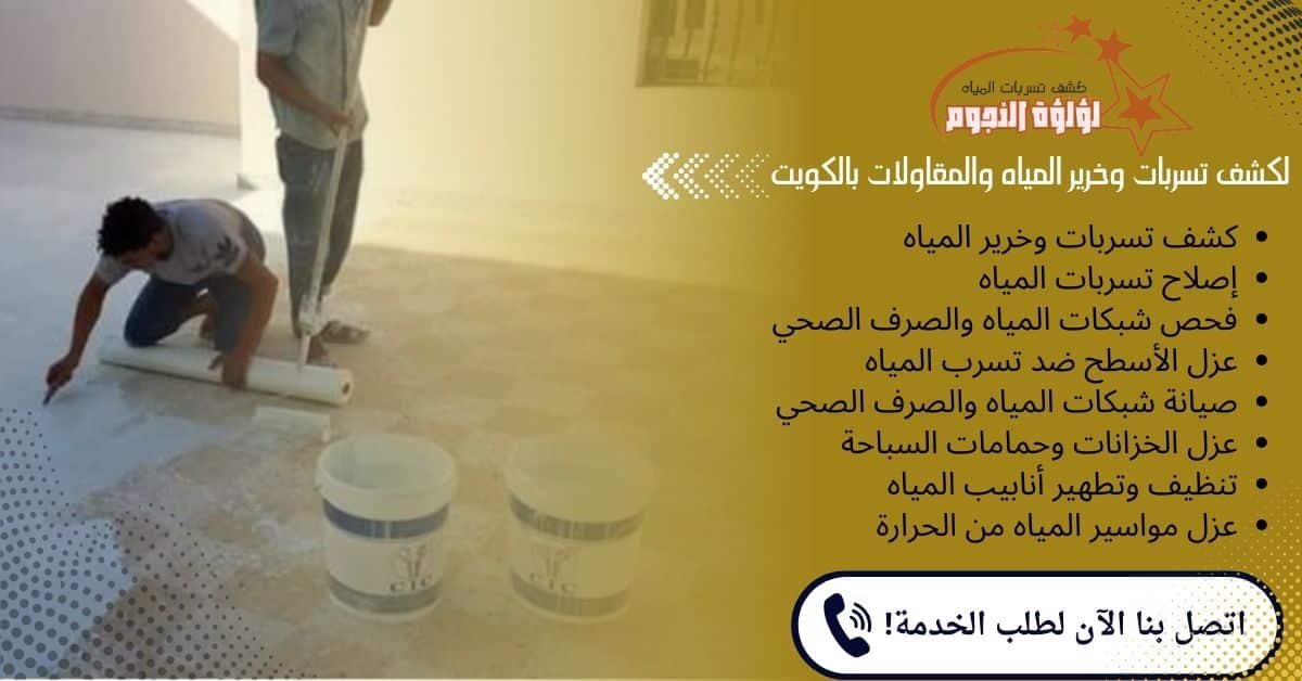 شركة عزل اسطح بالكويت