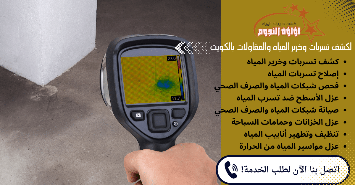 جهاز كشف خرير المياه بالكويت