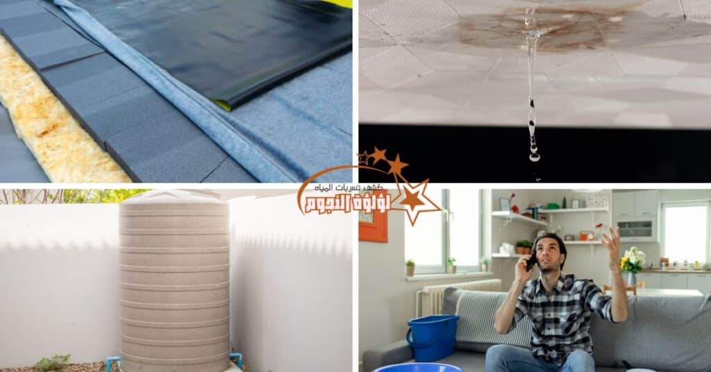 معالجة تسرب المياه من الأسطح والخزانات في الكويت مع شركة لؤلؤة النجوم 9 معالجة تسرب المياه من الأسطح والخزانات في الكويت مع شركة لؤلؤة النجوم