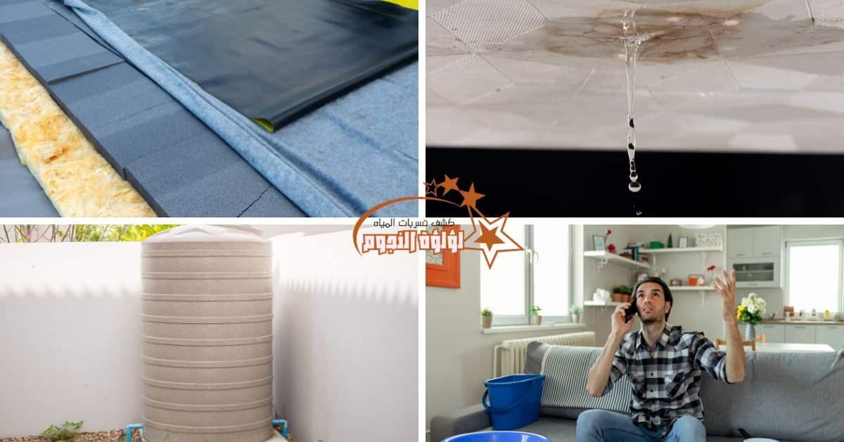 معالجة تسرب المياه من الأسطح والخزانات في الكويت مع شركة لؤلؤة النجوم